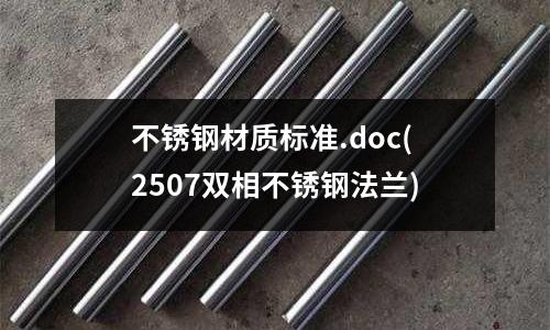 不銹鋼材質標準.doc(2507雙相不銹鋼法蘭)