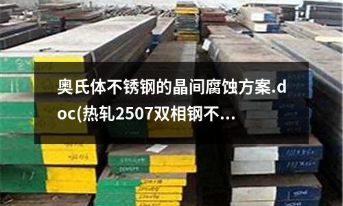 奧氏體不銹鋼的晶間腐蝕方案.doc(熱軋2507雙相鋼不銹鋼復合板)