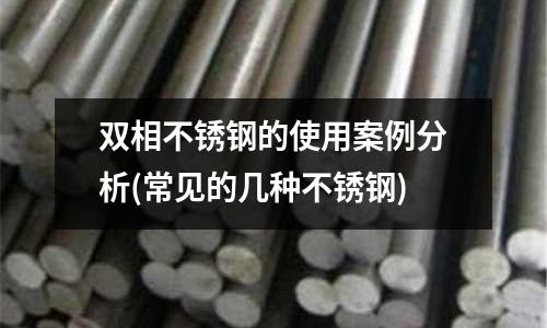 雙相不銹鋼的使用案例分析(常見的幾種不銹鋼)