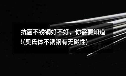 抗菌不銹鋼好不好，你需要知道!(奧氏體不銹鋼有無磁性)