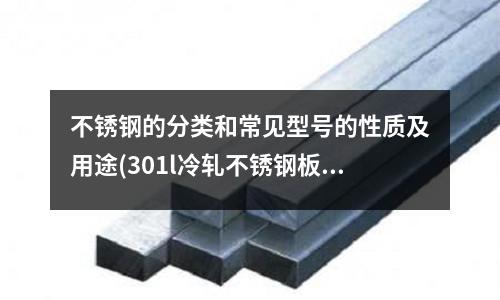 不銹鋼的分類和常見型號的性質及用途(301l冷軋不銹鋼板)