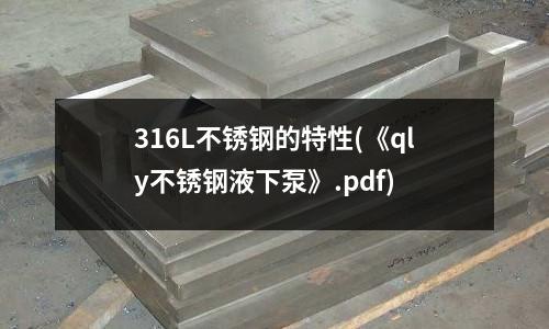316L不銹鋼的特性(《qly不銹鋼液下泵》.pdf)