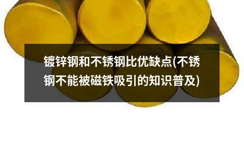 鍍鋅鋼和不銹鋼比優缺點(不銹鋼不能被磁鐵吸引的知識普及)