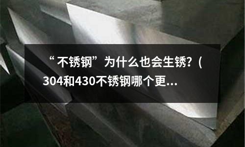 “ 不銹鋼”為什么也會生銹?(304和430不銹鋼哪個更適合食品級)