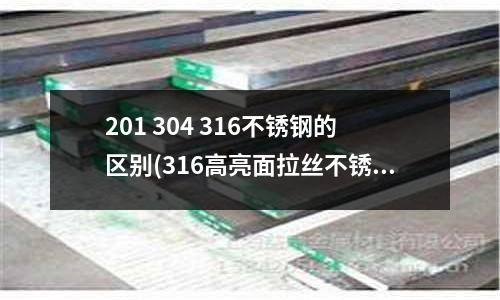 201 304 316不銹鋼的區(qū)別(316高亮面拉絲不銹鋼管)