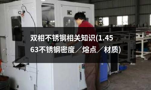 雙相不銹鋼相關知識(1.4563不銹鋼密度／熔點／材質)