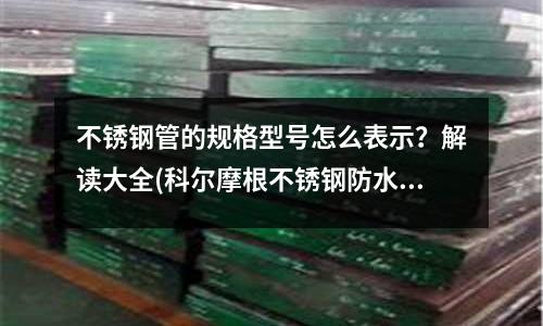 不銹鋼管的規格型號怎么表示?解讀大全(科爾摩根不銹鋼防水電機AKMH)