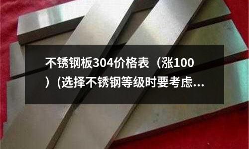 不銹鋼板304價格表(漲100)(選擇不銹鋼等級時要考慮的 7 件事)
