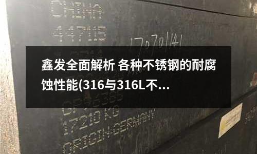 鑫發全面解析 各種不銹鋼的耐腐蝕性能(316與316L不銹鋼有哪些區別?)