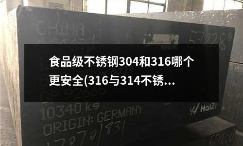 食品級不銹鋼304和316哪個更安全(316與314不銹鋼)