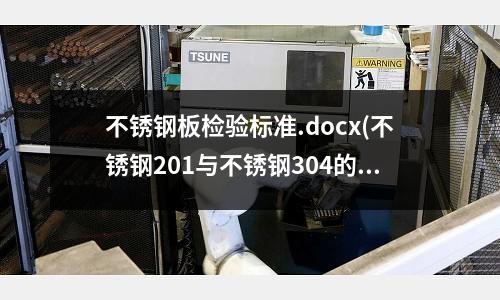 不銹鋼板檢驗標準.docx(不銹鋼201與不銹鋼304的區別有什么)