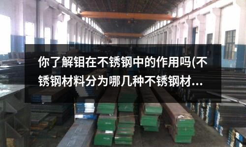 你了解鉬在不銹鋼中的作用嗎(不銹鋼材料分為哪幾種不銹鋼材料種類簡介)