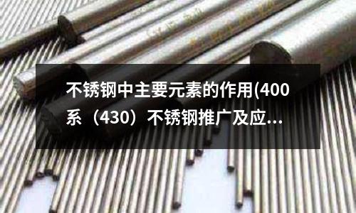不銹鋼中主要元素的作用(400系（430）不銹鋼推廣及應(yīng)用)