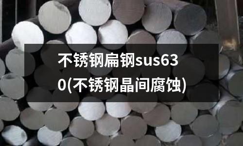 不銹鋼扁鋼sus630(不銹鋼晶間腐蝕)