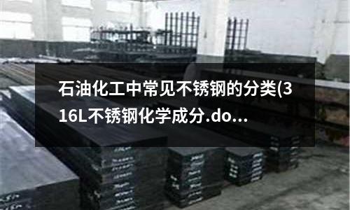 石油化工中常見不銹鋼的分類(316L不銹鋼化學成分.docx)