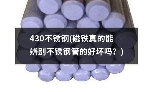 430不銹鋼(磁鐵真的能辨別不銹鋼管的好壞嗎？)