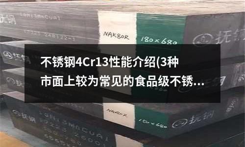 不銹鋼4Cr13性能介紹(3種市面上較為常見的食品級不銹鋼)