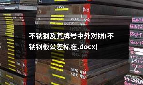 不銹鋼及其牌號中外對照(不銹鋼板公差標準.docx)