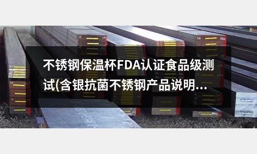 不銹鋼保溫杯FDA認證食品級測試(含銀抗菌不銹鋼產品說明及特性)