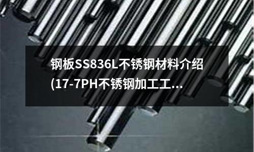 鋼板SS836L不銹鋼材料介紹(17-7PH不銹鋼加工工藝)