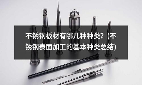 不銹鋼板材有哪幾種種類?(不銹鋼表面加工的基本種類總結)