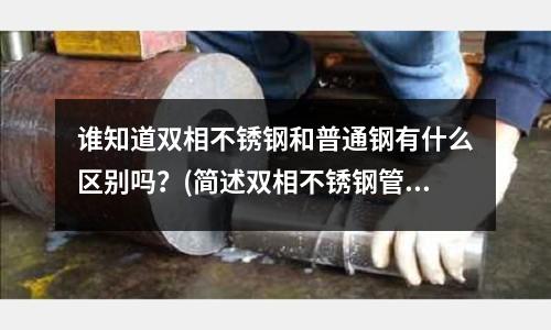誰知道雙相不銹鋼和普通鋼有什么區別嗎？(簡述雙相不銹鋼管件的分類)