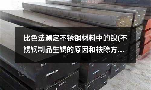 比色法測定不銹鋼材料中的鎳(不銹鋼制品生銹的原因和祛除方法)