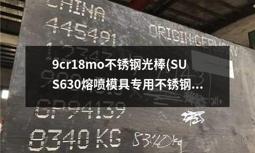 9cr18mo不銹鋼光棒(SUS630熔噴模具專用不銹鋼)
