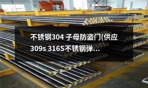 不銹鋼304 子母防盜門(供應(yīng)309s 316S不銹鋼彈簧線)