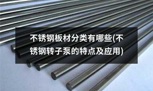 不銹鋼板材分類有哪些(不銹鋼轉子泵的特點及應用)