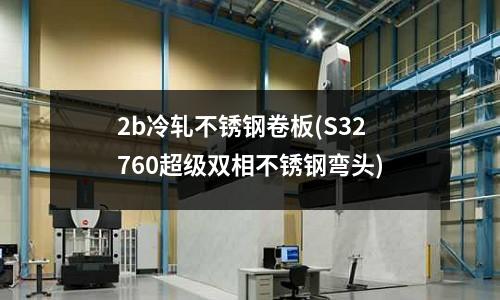 2b冷軋不銹鋼卷板(S32760超級雙相不銹鋼彎頭)