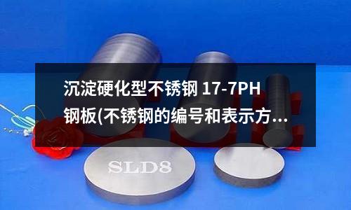 沉淀硬化型不銹鋼 17-7PH鋼板(不銹鋼的編號和表示方法)