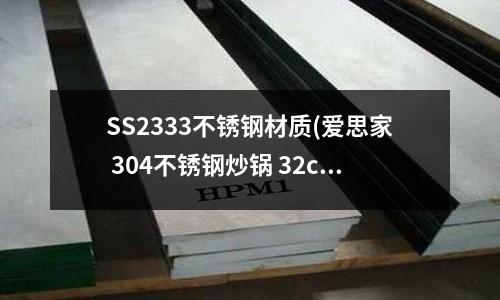 SS2333不銹鋼材質(愛思家 304不銹鋼炒鍋 32cm)