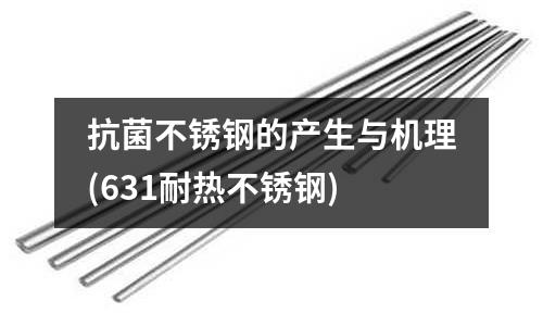 抗菌不銹鋼的產生與機理(631耐熱不銹鋼)