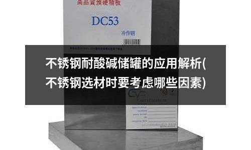 不銹鋼耐酸堿儲罐的應用解析(不銹鋼選材時要考慮哪些因素)