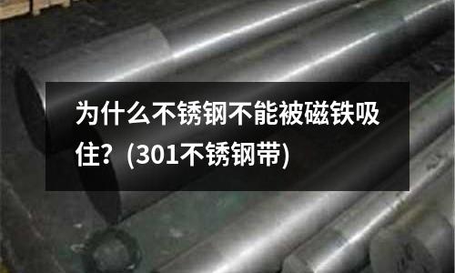為什么不銹鋼不能被磁鐵吸住？(301不銹鋼帶)