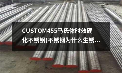CUSTOM455馬氏體時效硬化不銹鋼(不銹鋼為什么生銹?弄懂了,告訴你的客戶)
