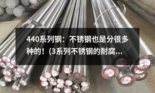 440系列鋼:不銹鋼也是分很多種的!(3系列不銹鋼的耐腐蝕性能)