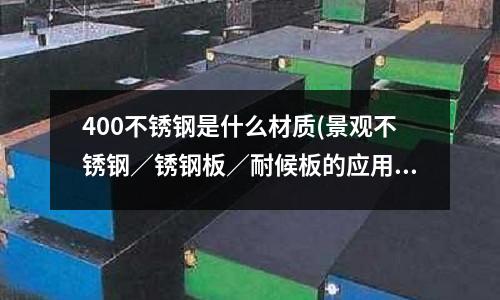 400不銹鋼是什么材質(zhì)(景觀不銹鋼/銹鋼板/耐候板的應(yīng)用!)