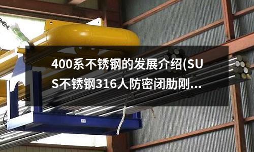 400系不銹鋼的發展介紹(SUS不銹鋼316人防密閉肋剛性套管)