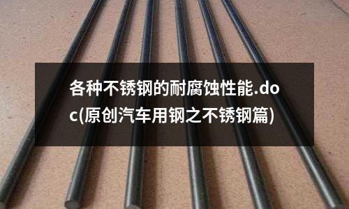 各種不銹鋼的耐腐蝕性能.doc(原創汽車用鋼之不銹鋼篇)