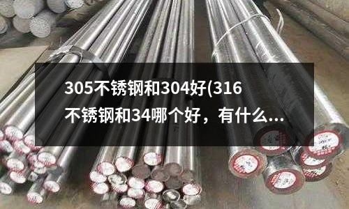 305不銹鋼和304好(316不銹鋼和34哪個(gè)好,有什么區(qū)別)