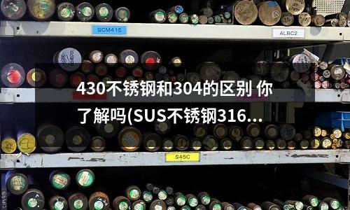 430不銹鋼和304的區(qū)別 你了解嗎(SUS不銹鋼316密閉剛性防水套管)