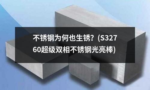 不銹鋼為何也生銹?(S32760超級雙相不銹鋼光亮棒)