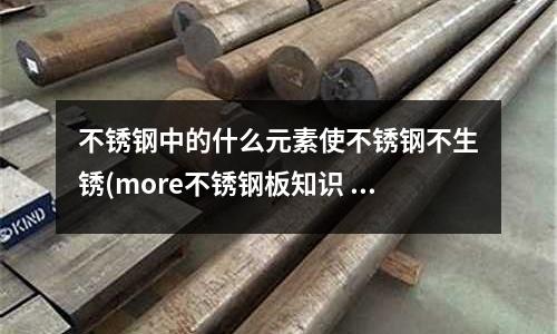 不銹鋼中的什么元素使不銹鋼不生銹(more不銹鋼板知識(shí) / q&a)