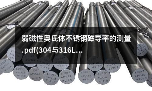 弱磁性奧氏體不銹鋼磁導率的測量.pdf(304與316L不銹鋼水管的三大區別)