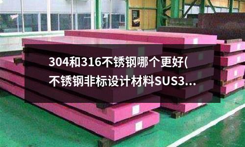 304和316不銹鋼哪個更好(不銹鋼非標設計材料SUS303)