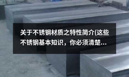 關于不銹鋼材質之特性簡介(這些不銹鋼基本知識，你必須清楚)