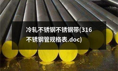 冷軋不銹鋼不銹鋼帶(316不銹鋼管規格表.doc)