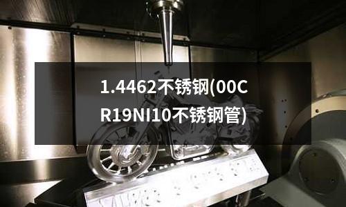 1.4462不銹鋼(00CR19NI10不銹鋼管)